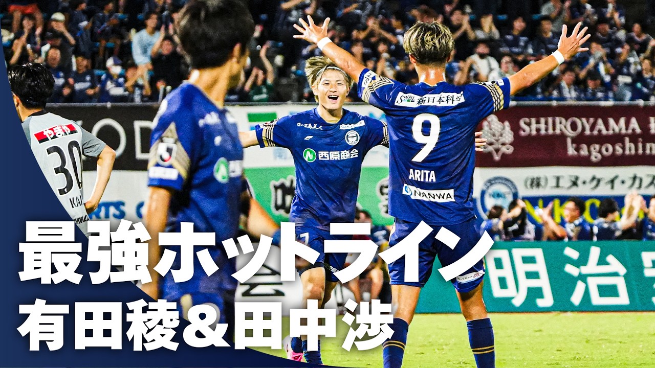 【最強ホットライン】有田稜が華麗に収めて最後は田中渉の左足！強烈ミドルを突き刺す